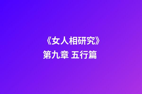 《女人相研究》第九章 五行篇